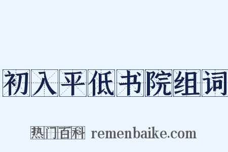 初入平低书院组词是什么意思的图片
